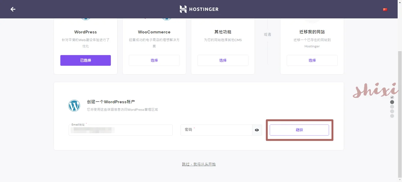 Hostinger創建帳戶
