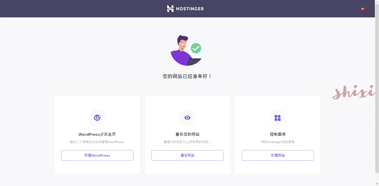 Hostinger完成