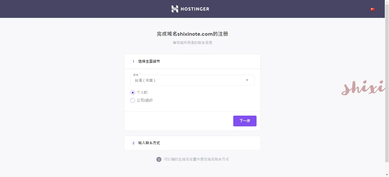 Hostinger完成域名註冊