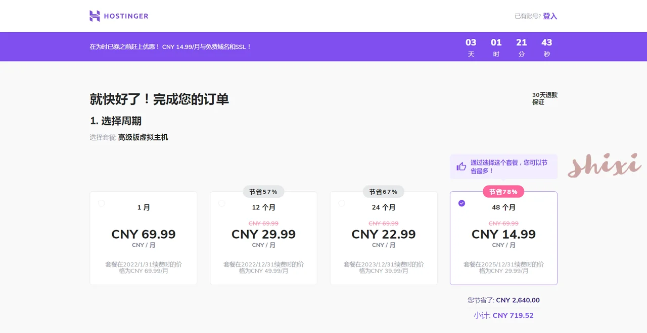 Hostinger選擇付款週期