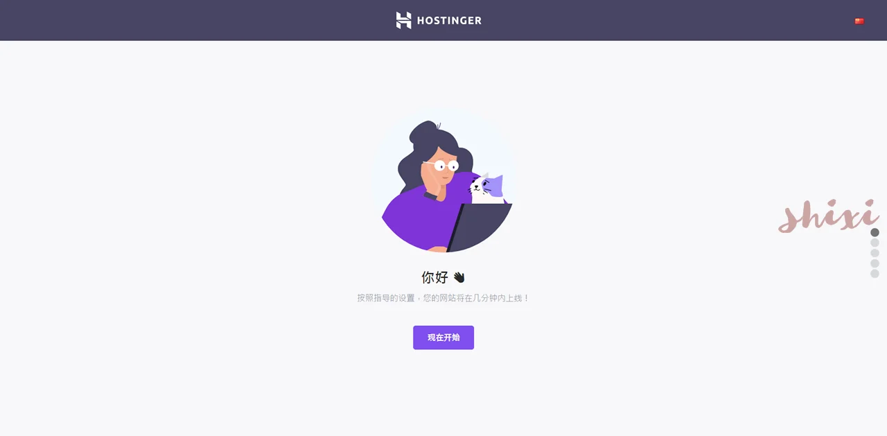 Hostinger開始設定