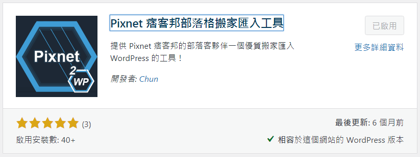 Pixnet 痞客邦部落格搬家匯入工具