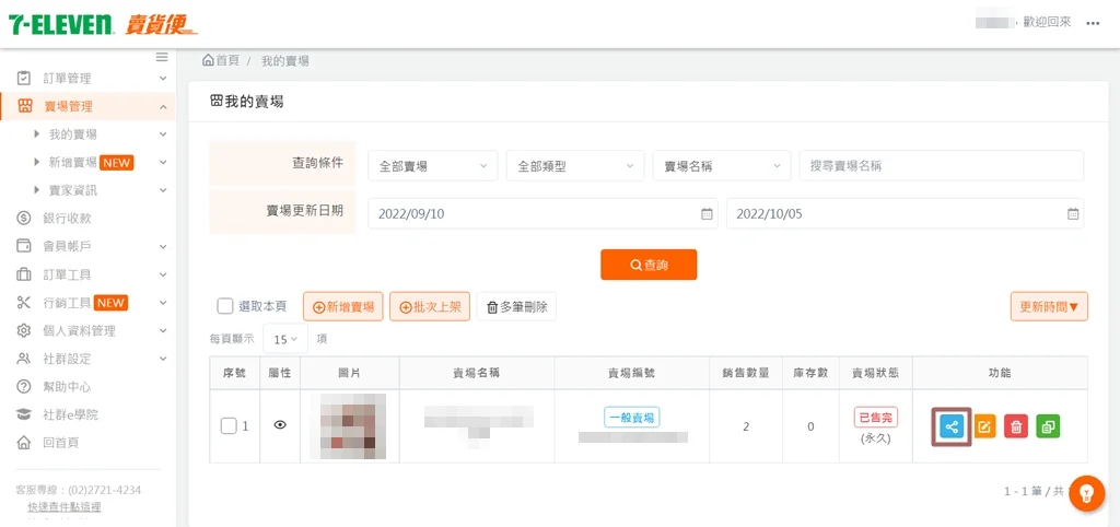 賣貨便 我的賣場