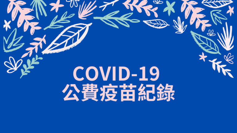 COVID 19 公費疫苗紀錄