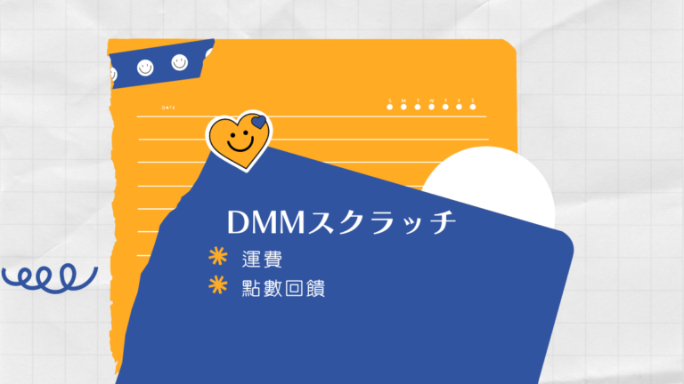 DMM 運費 點數回饋
