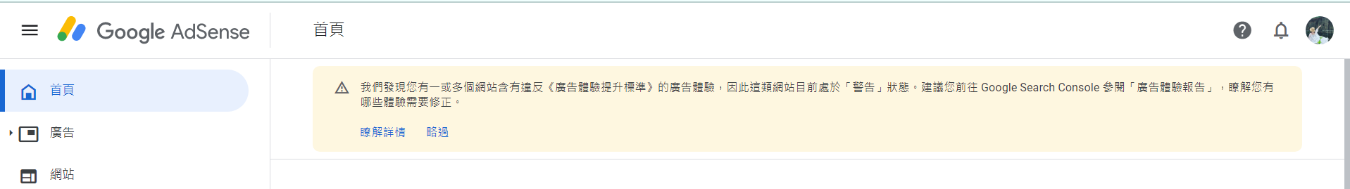 Google通知違反廣告體驗提升標準
