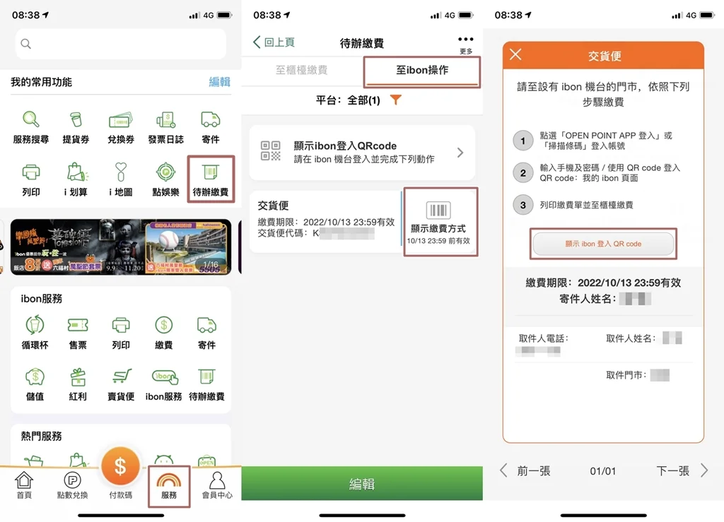 OPEN POINT APP 代辦繳費 用QR code列印出貨單
