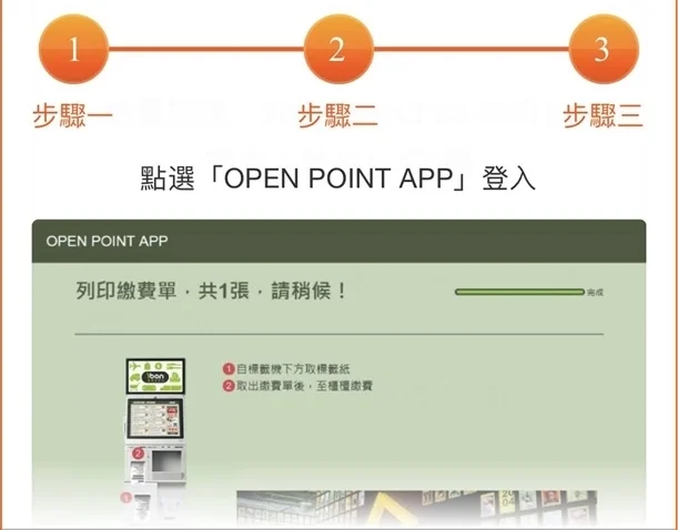 OPEN POINT APP 代辦繳費 用QR code列印出貨單