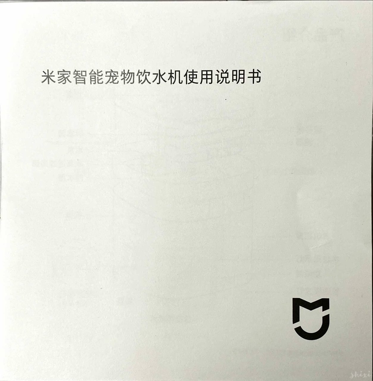 MI 米家 小頑智能寵物飲水機 說明書 IMG 1589