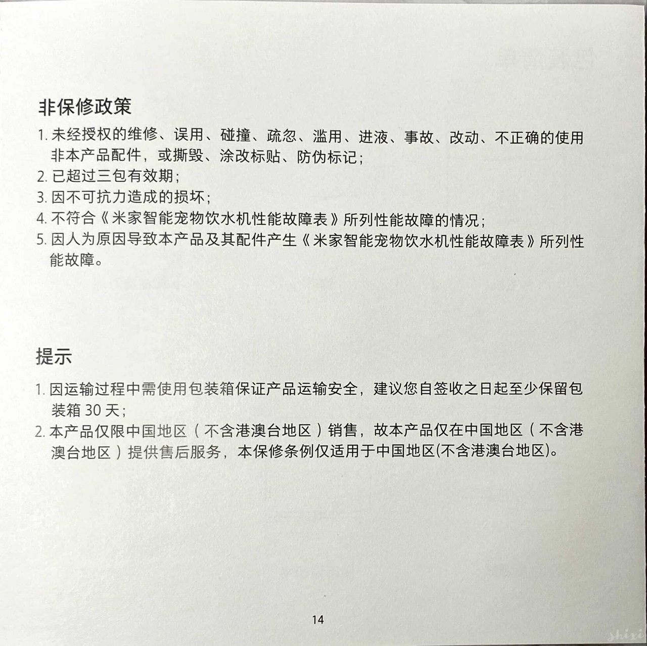 MI 米家 小頑智能寵物飲水機 說明書 IMG 1602