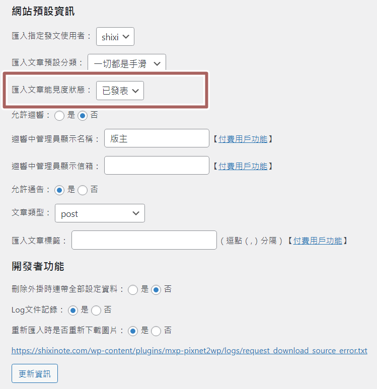 PIXNET搬家工具設定
