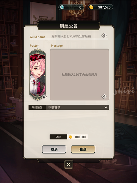 新世界狂歡-創建公會