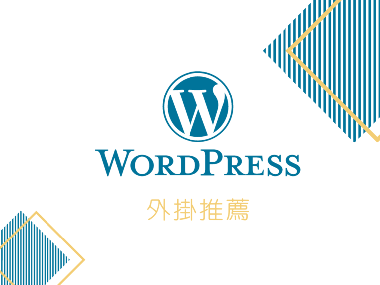 WordPress 外掛推薦