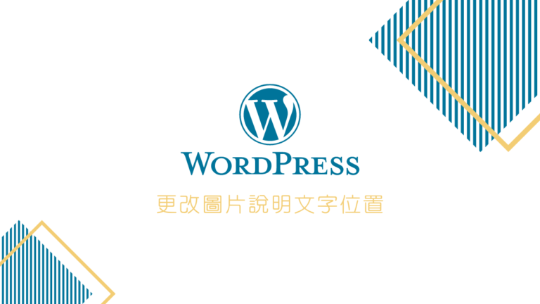 WordPress 更改圖片說明文字位置