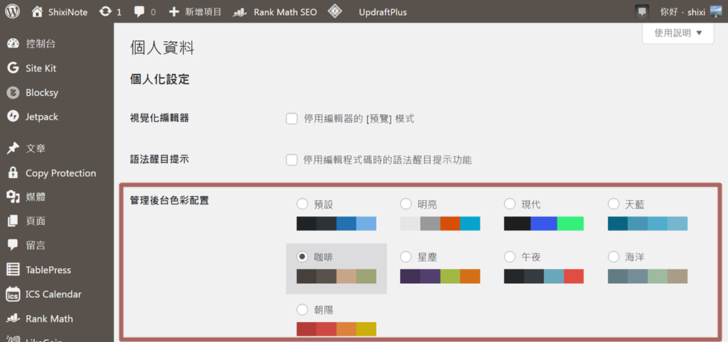 WordPress 控制台變更主題顏色