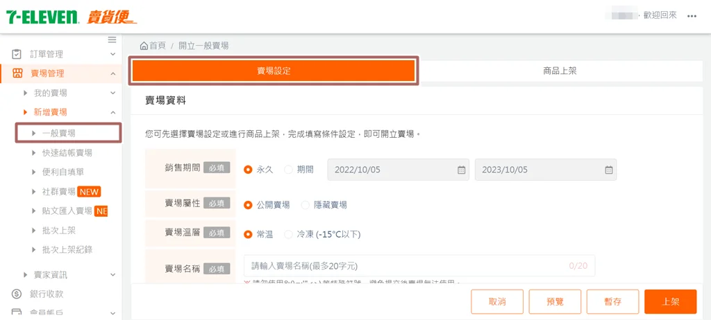 賣貨便 新增賣場 賣場設定