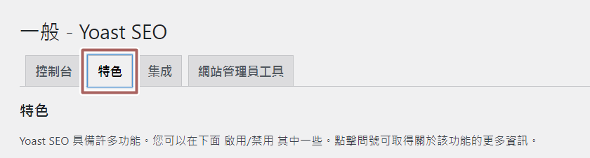 一般 Yoast SEO 特色