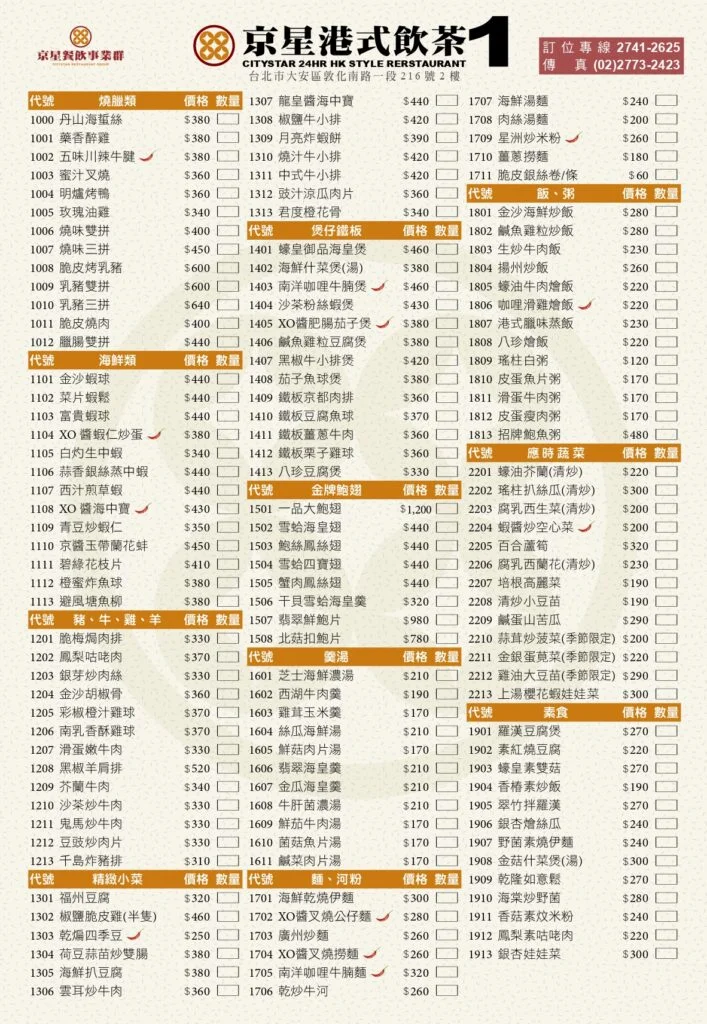 京星港式飲茶Part1菜單 1