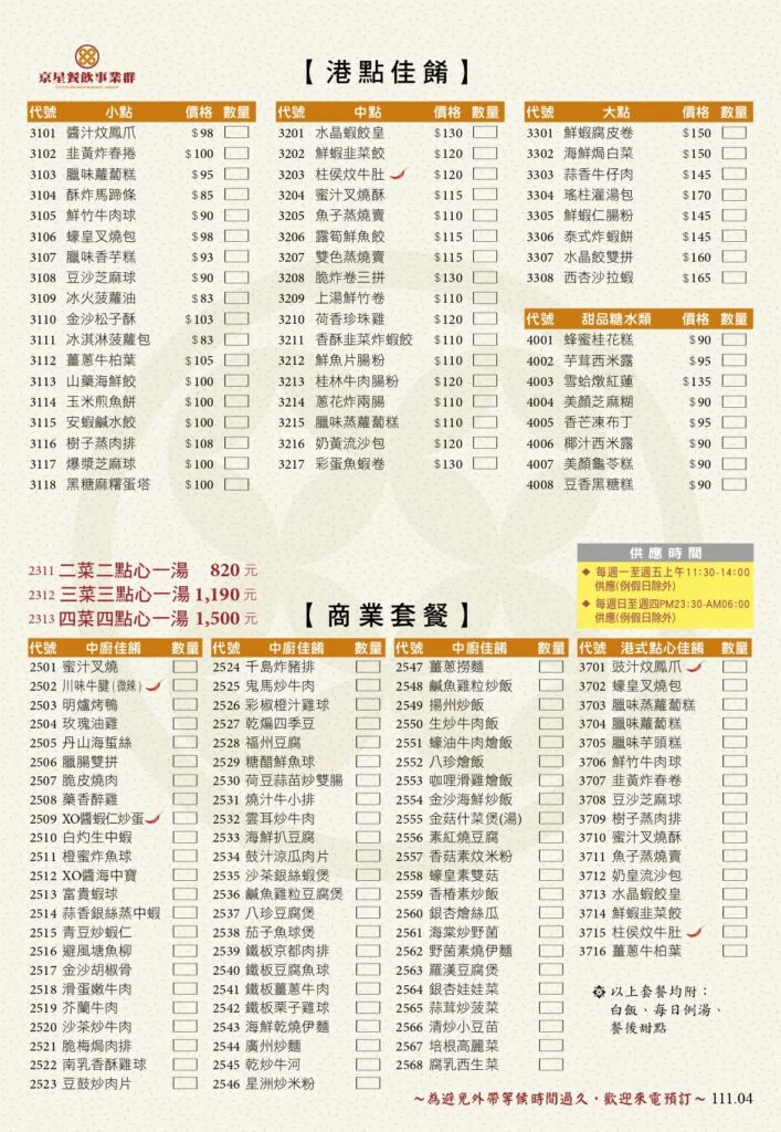 京星港式飲茶Part1菜單 2