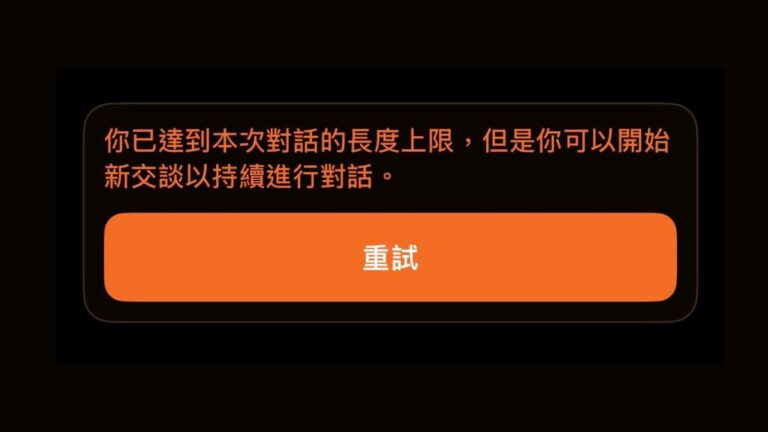 你已達到本次對話的長度上限但是你可以開始新交談以持續進行對話。
