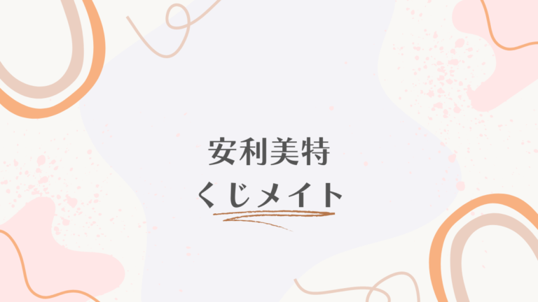 安利美特 くじメイト