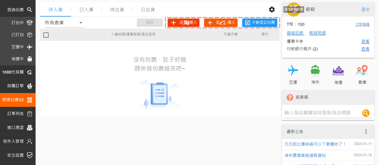 巧巧郎 包裹管理