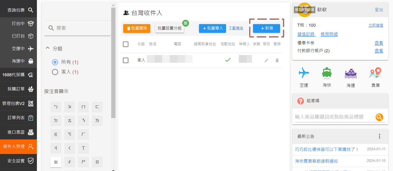 巧巧郎 收件人管理