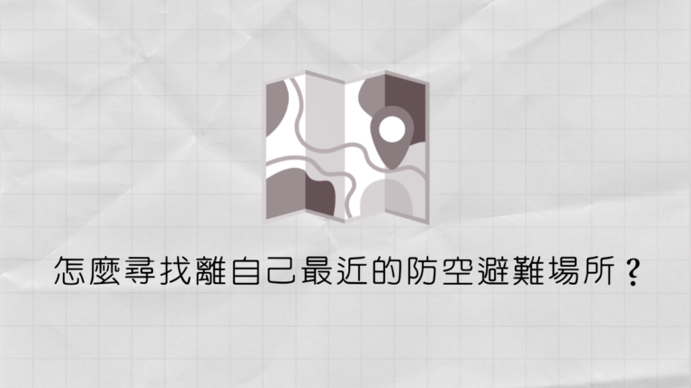 怎麼尋找離自己最近的防空避難場所？