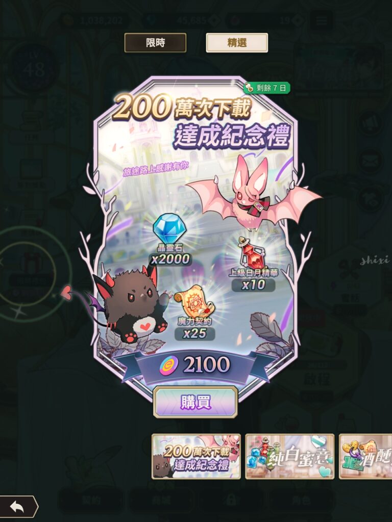 禮包 200萬次下載達成紀念禮