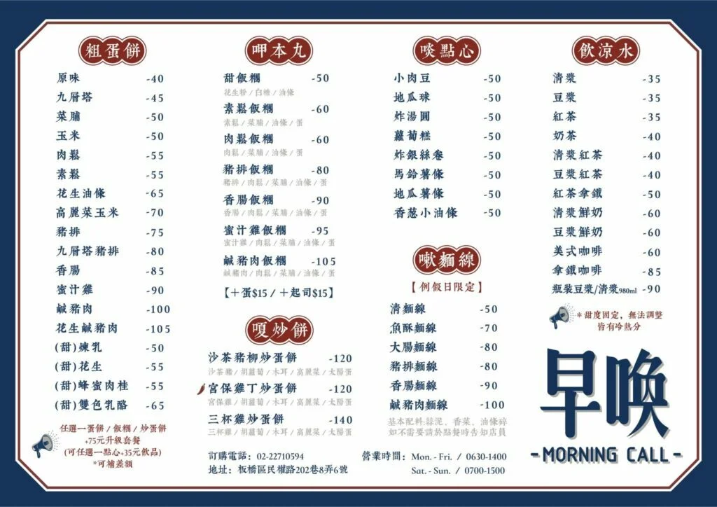 早喚 菜單