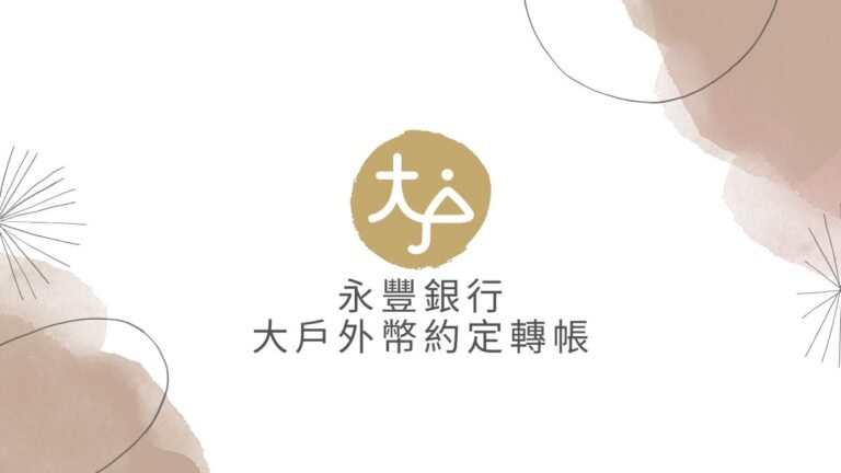 永豐銀行大戶 臨櫃申請 外幣約定轉帳