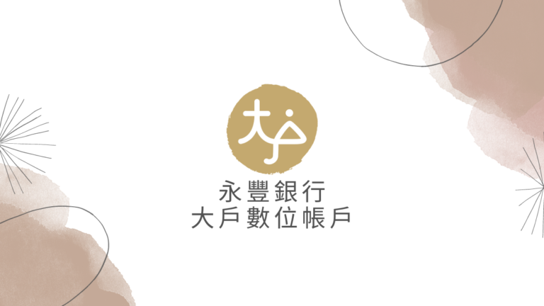 永豐銀行大戶數位帳戶