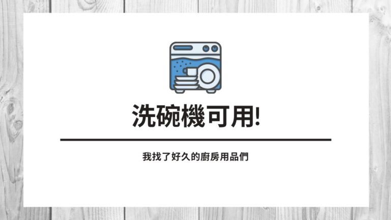洗碗機可用