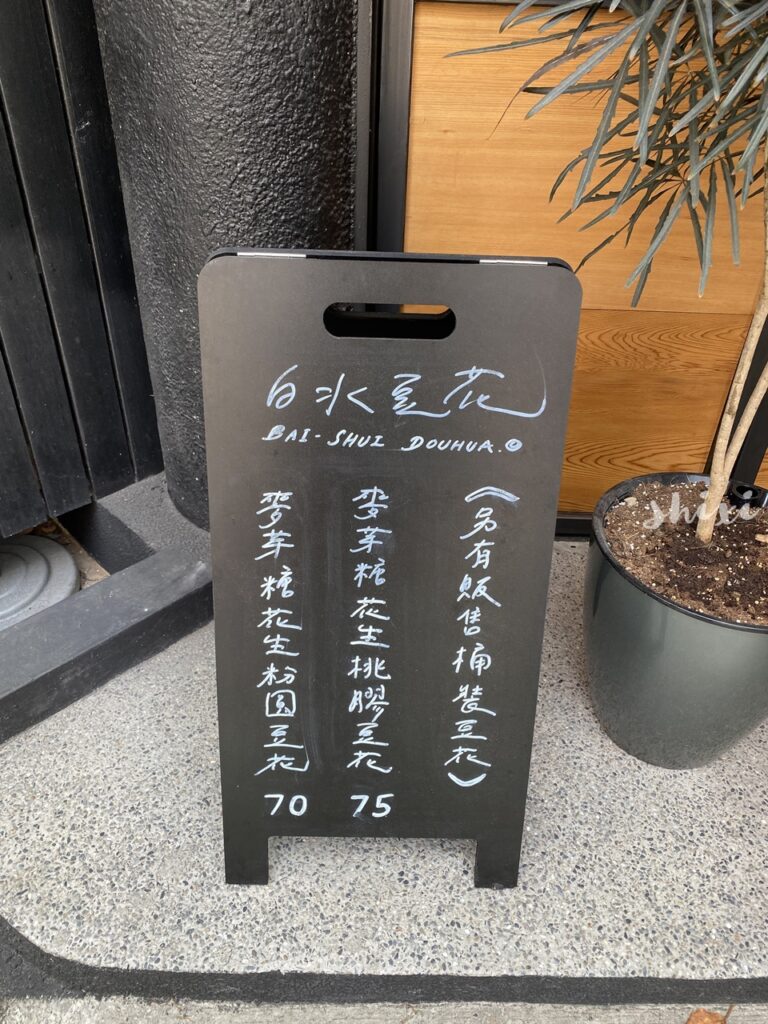 白水豆花20220320 IMG 8823