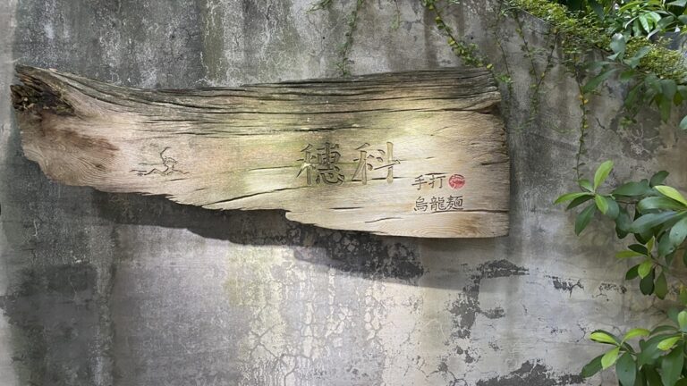 穗科手打烏龍麵 IMG 1468