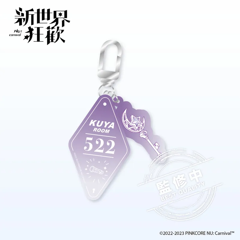 新世界狂歡 壓克力鑰匙圈 房卡造型 玖夜