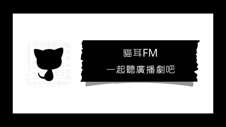貓耳FM