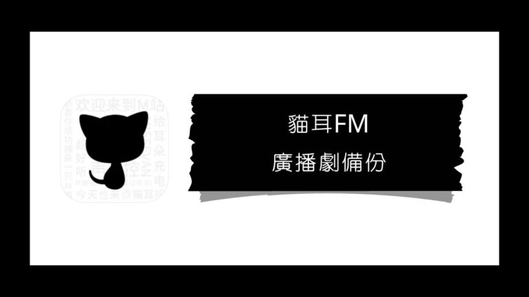 貓耳FM 廣播劇備份