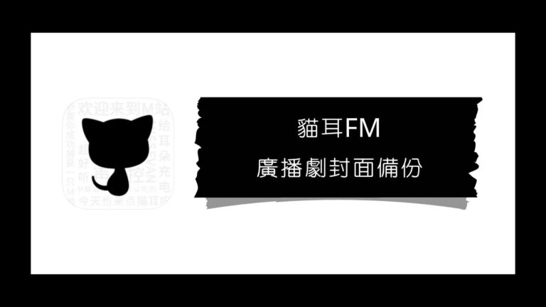 貓耳FM 廣播劇封面備份