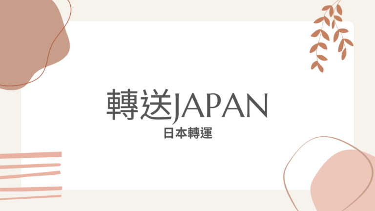 轉送JAPAN